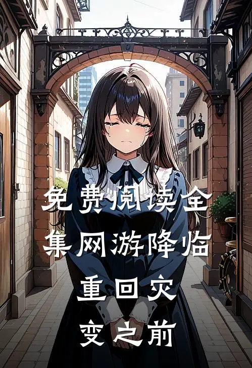 免费阅读全集网游降临：重回灾变之前