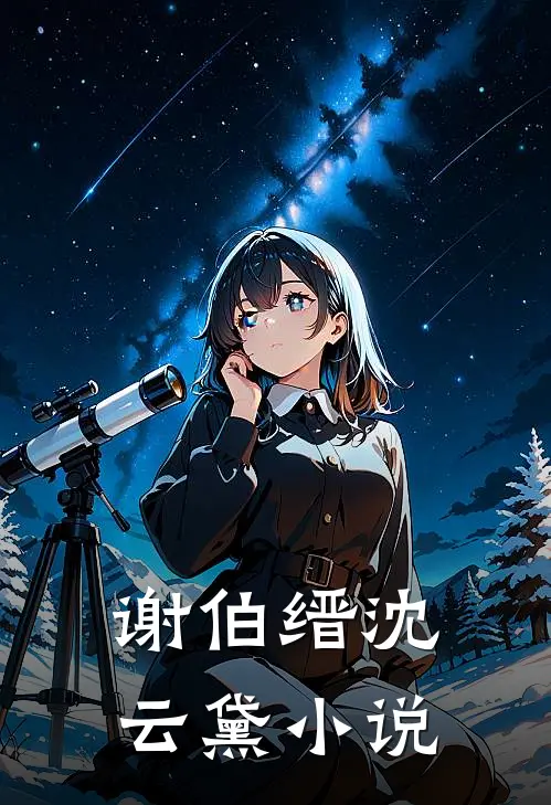 谢伯缙沈云黛小说