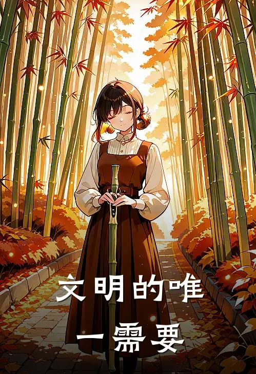 文明的唯一需要