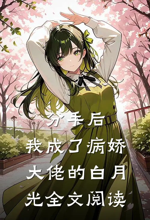 分手后，我成了病娇大佬的白月光全文阅读