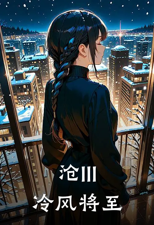 沧III：冷风将至