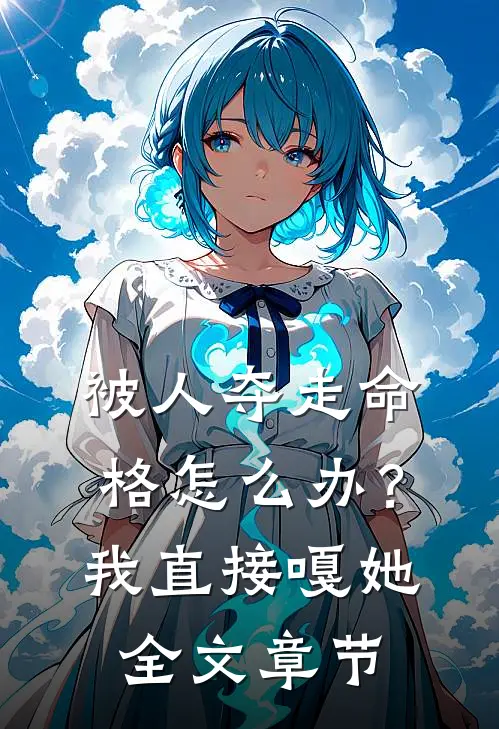 被人夺走命格怎么办？我直接嘎她全文章节