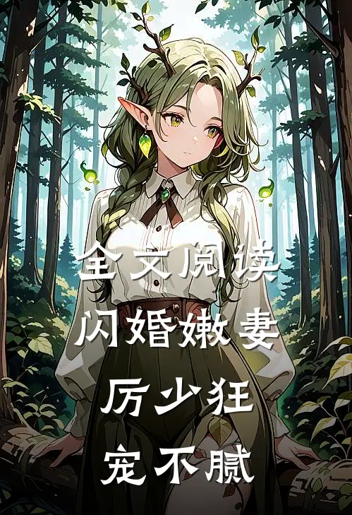 全文阅读闪婚嫩妻：厉少狂宠不腻