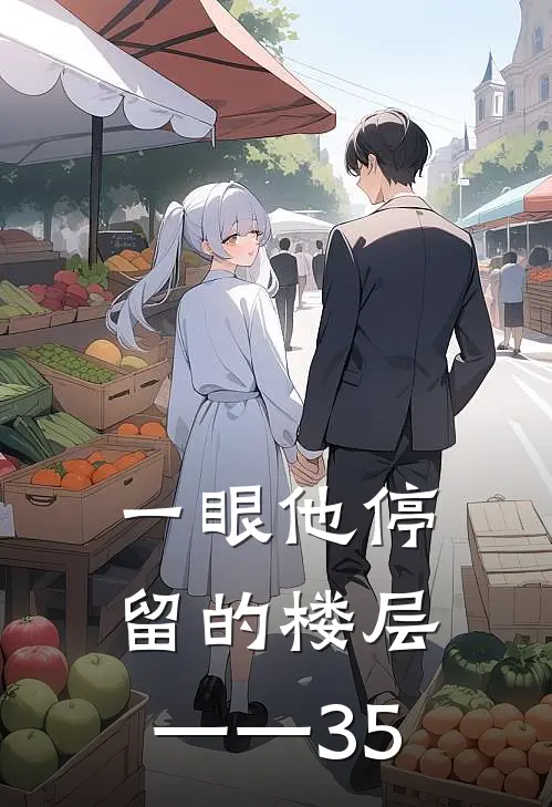 一眼他停留的楼层——35