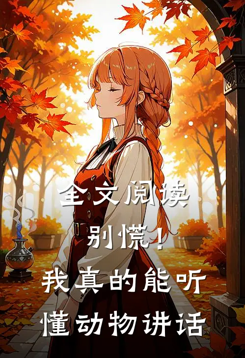 全文阅读别慌！我真的能听懂动物讲话