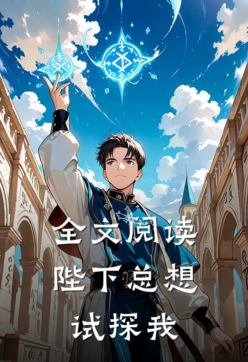 全文阅读陛下总想试探我