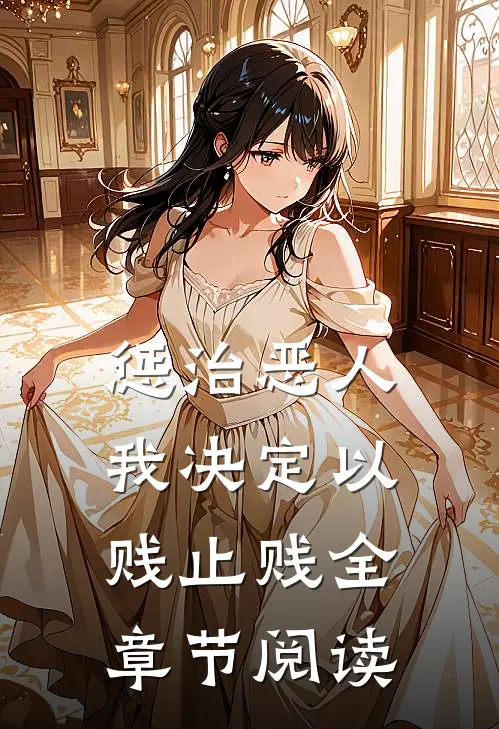 惩治恶人，我决定以贱止贱全章节阅读