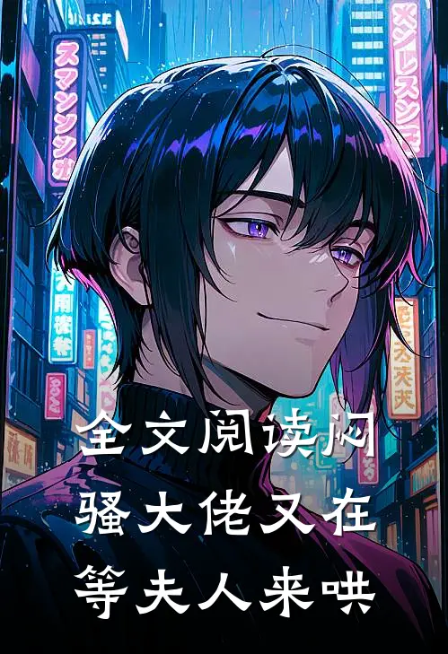 全文阅读闷骚大佬又在等夫人来哄