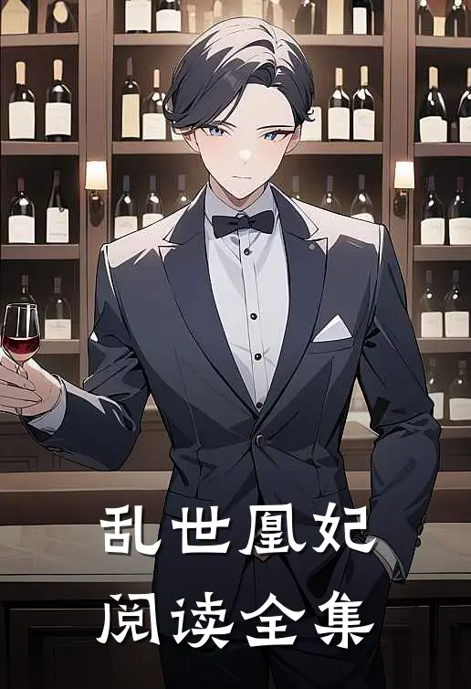 乱世凰妃阅读全集