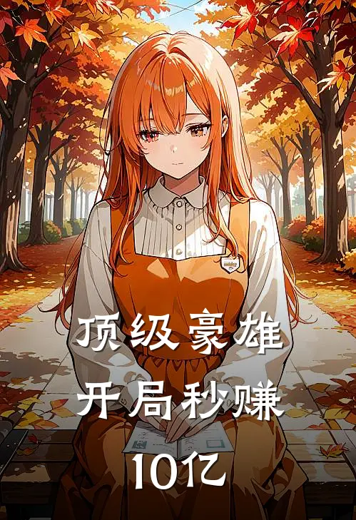 顶级豪雄开局秒赚10亿