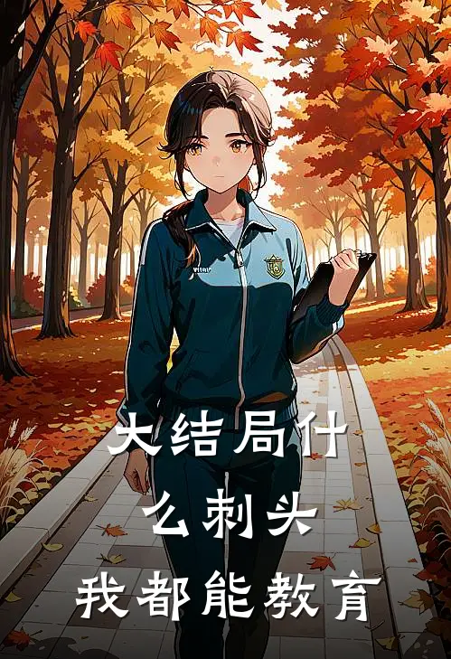 大结局什么刺头，我都能教育