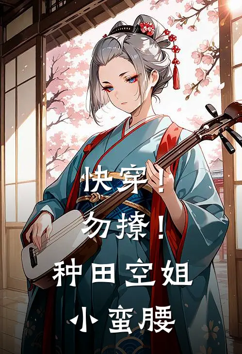 快穿！勿撩！种田空姐小蛮腰