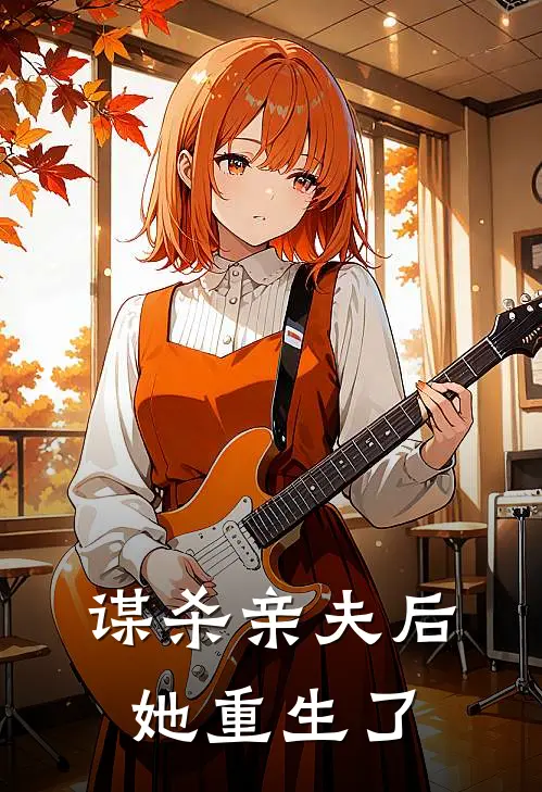 谋杀亲夫后，她重生了