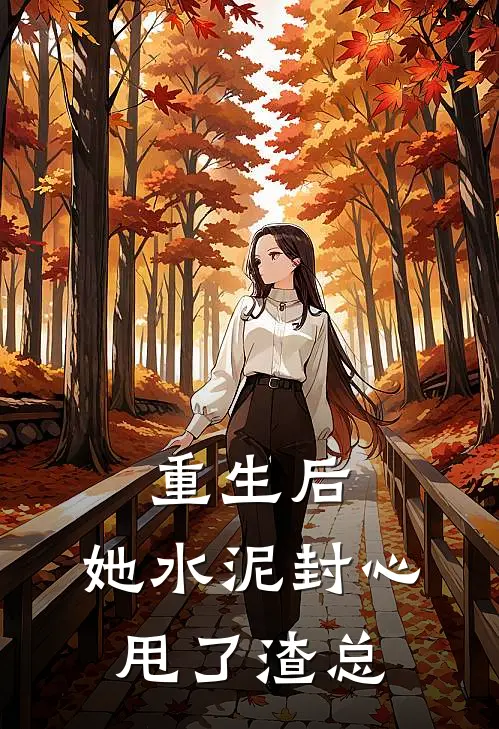 重生后，她水泥封心甩了渣总