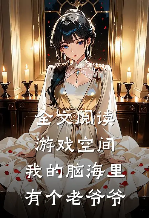 全文阅读游戏空间：我的脑海里有个老爷爷