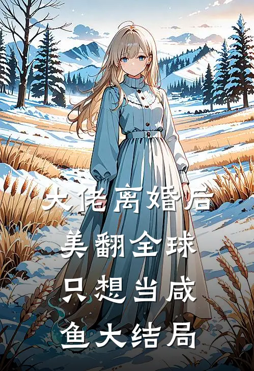 大佬离婚后美翻全球只想当咸鱼大结局