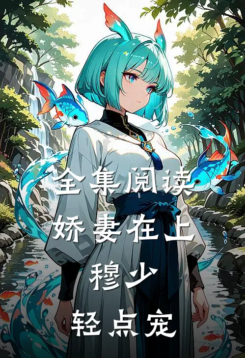 全集阅读娇妻在上：穆少，轻点宠
