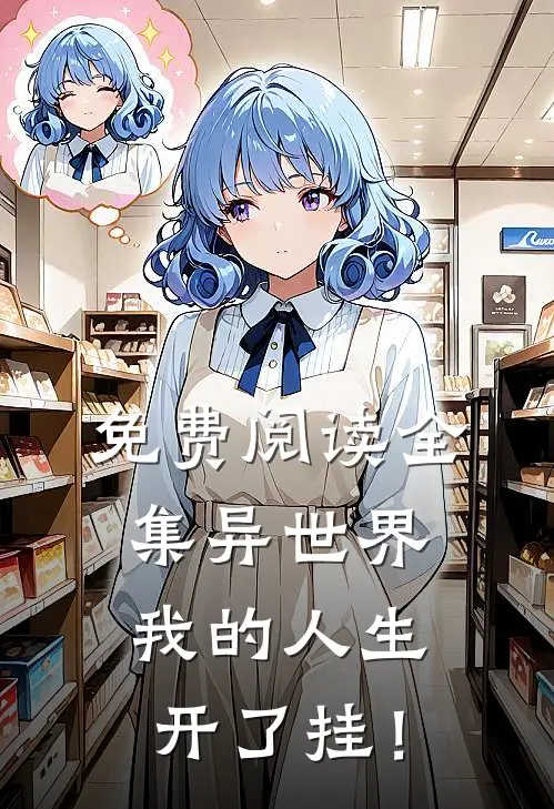 免费阅读全集异世界：我的人生开了挂！