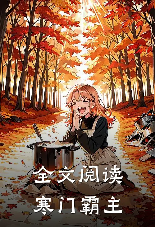 全文阅读寒门霸主