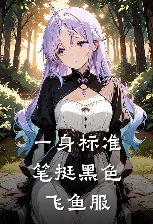 一身标准笔挺黑色飞鱼服