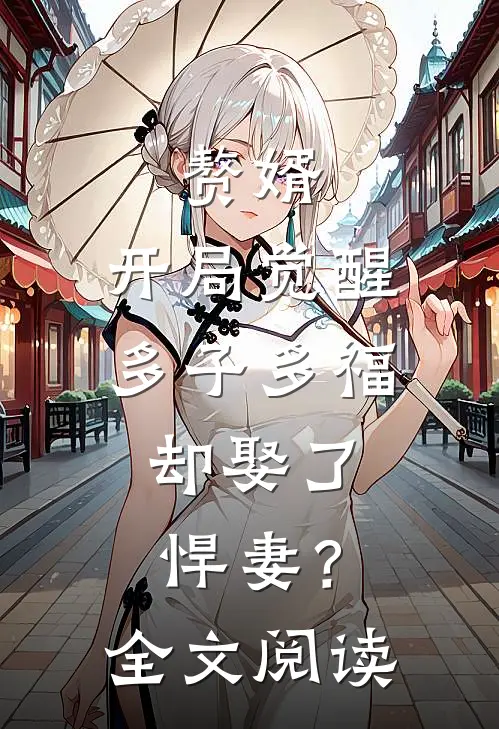 赘婿：开局觉醒多子多福，却娶了悍妻？全文阅读