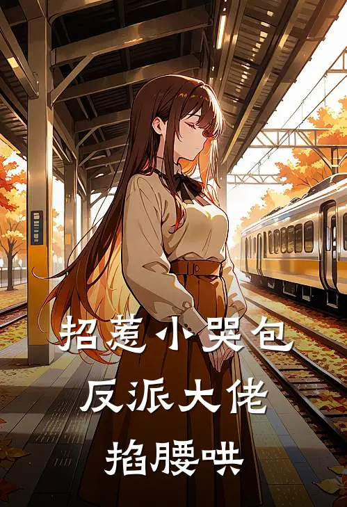 招惹小哭包，反派大佬掐腰哄