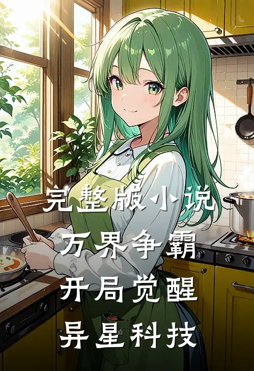 完整版小说万界争霸开局觉醒异星科技