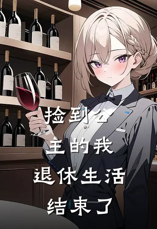 捡到公主的我，退休生活结束了