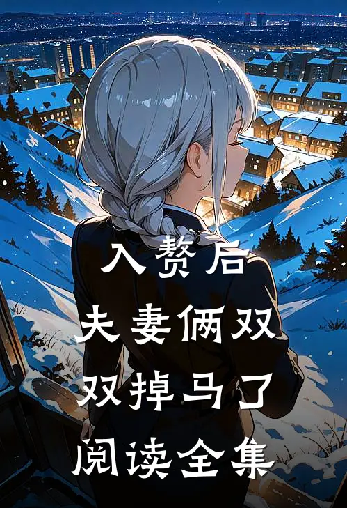 入赘后，夫妻俩双双掉马了阅读全集
