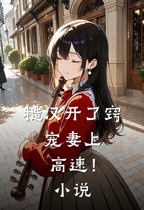 糙汉开了窍，宠妻上高速！小说