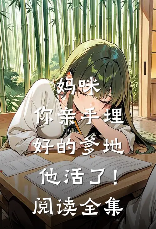 妈咪，你亲手埋好的爹地他活了！阅读全集