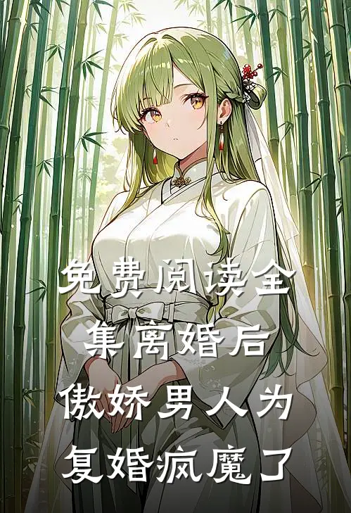 免费阅读全集离婚后，傲娇男人为复婚疯魔了