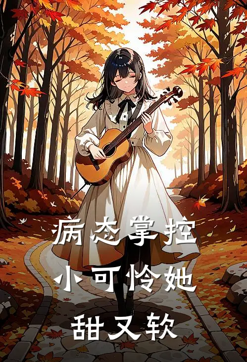 病态掌控：小可怜她甜又软
