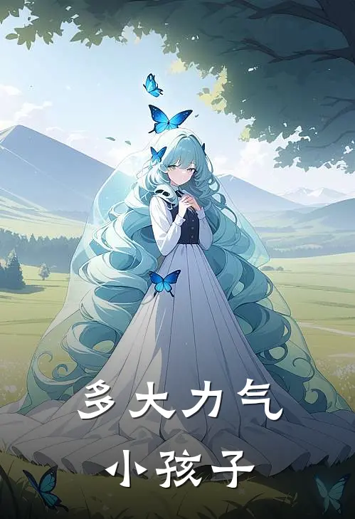 多大力气小孩子