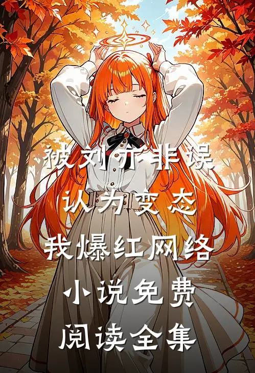 被刘亦非误认为变态，我爆红网络小说免费阅读全集