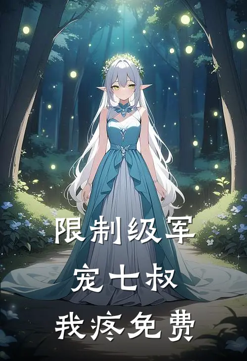 限制级军宠七叔,我疼免费