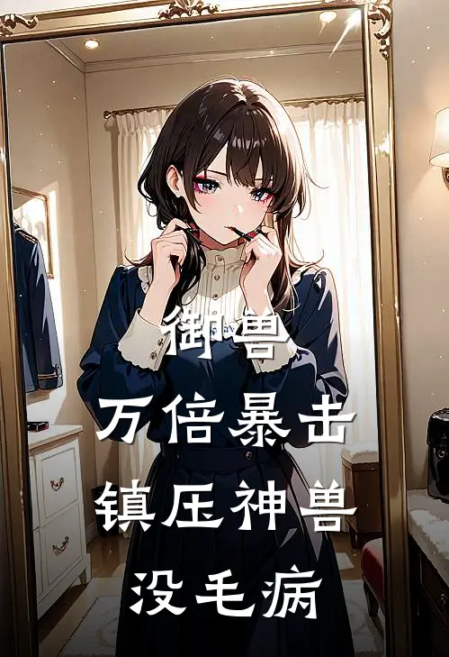 御兽：万倍暴击镇压神兽，没毛病
