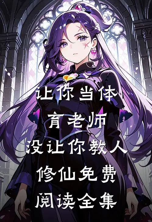 让你当体育老师，没让你教人修仙免费阅读全集
