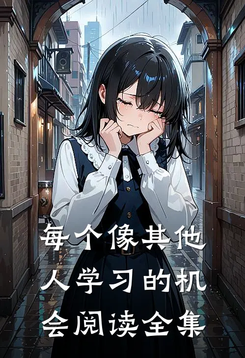 每个像其他人学习的机会阅读全集