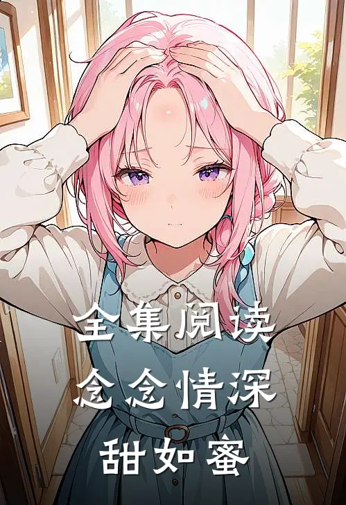 全集阅读念念情深甜如蜜