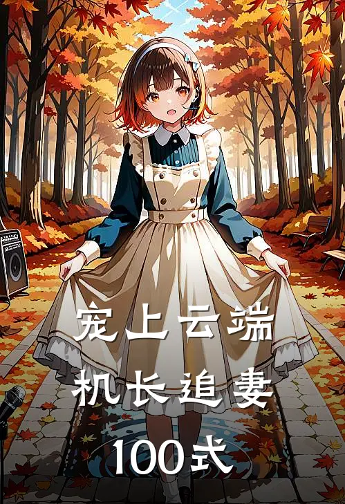 宠上云端：机长追妻100式
