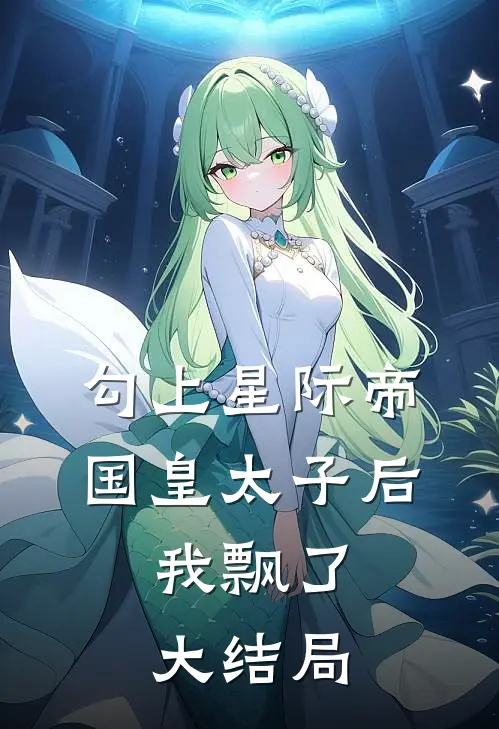 勾上星际帝国皇太子后，我飘了大结局