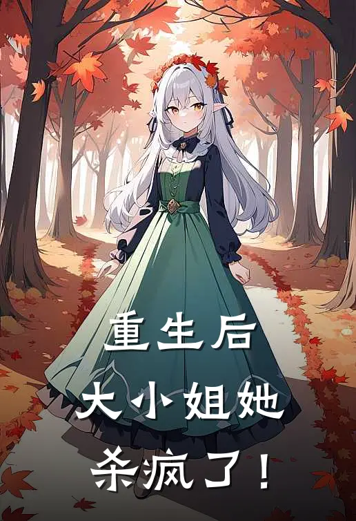 重生后，大小姐她杀疯了！