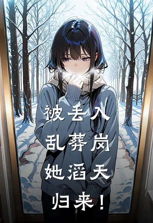 被丢入乱葬岗：她滔天归来！