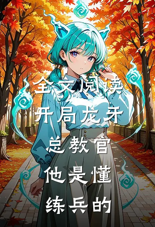全文阅读开局龙牙总教官，他是懂练兵的