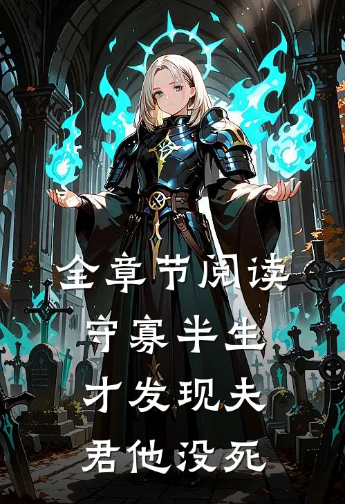 全章节阅读守寡半生，才发现夫君他没死
