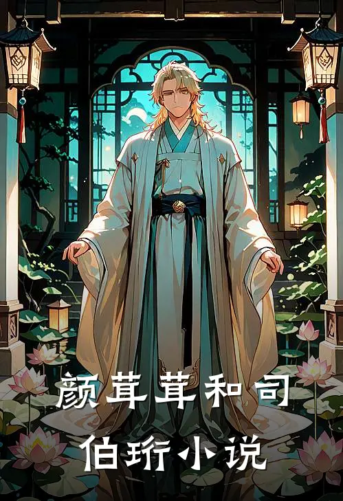 颜茸茸和司伯珩小说