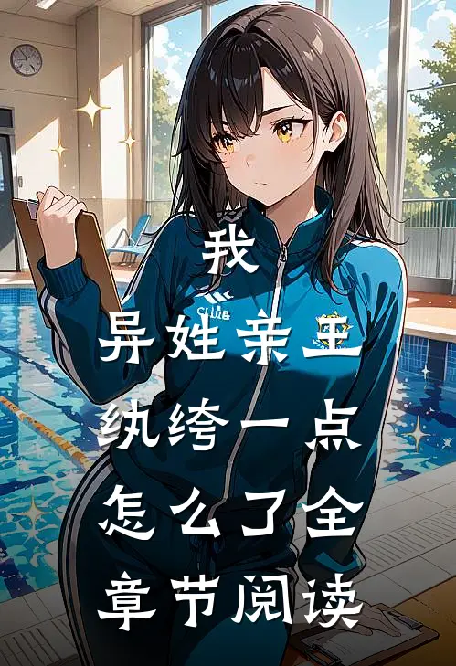 我，异姓亲王，纨绔一点怎么了全章节阅读