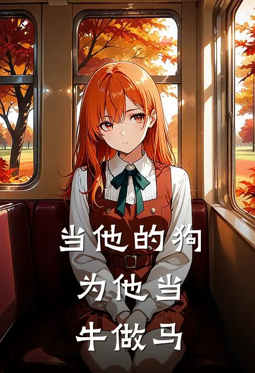 当他的狗，为他当牛做马