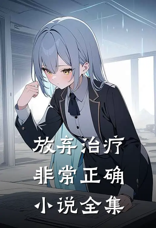 放弃治疗非常正确小说全集